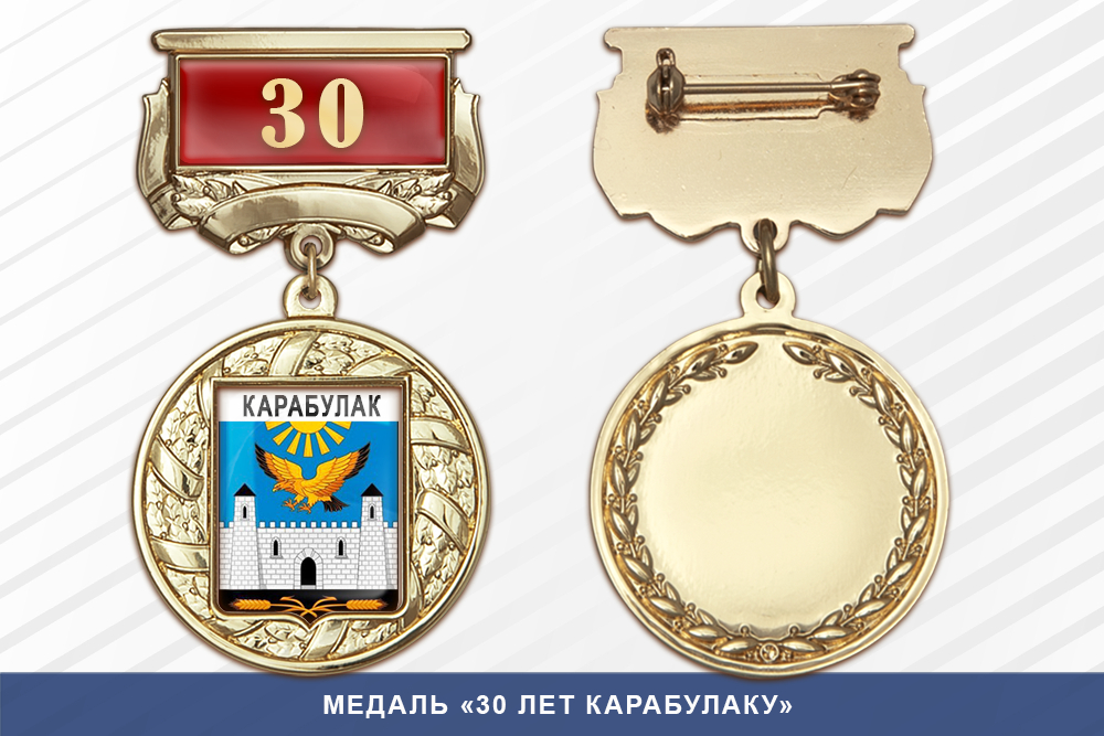 Медаль «30 лет Карабулаку» с бланком удостоверения