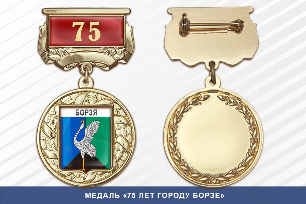 Медаль «75 лет городу Борзе» с бланком удостоверения