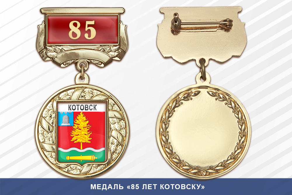 Медаль «85 лет Котовску» с бланком удостоверения