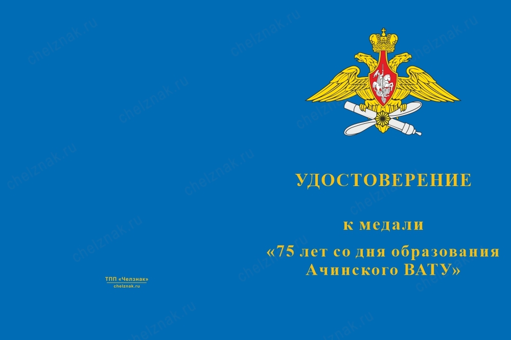 Лицевая сторона награды Медаль «75 лет Ачинскому ВАТУ - АВАТУ» с бланком удостоверения