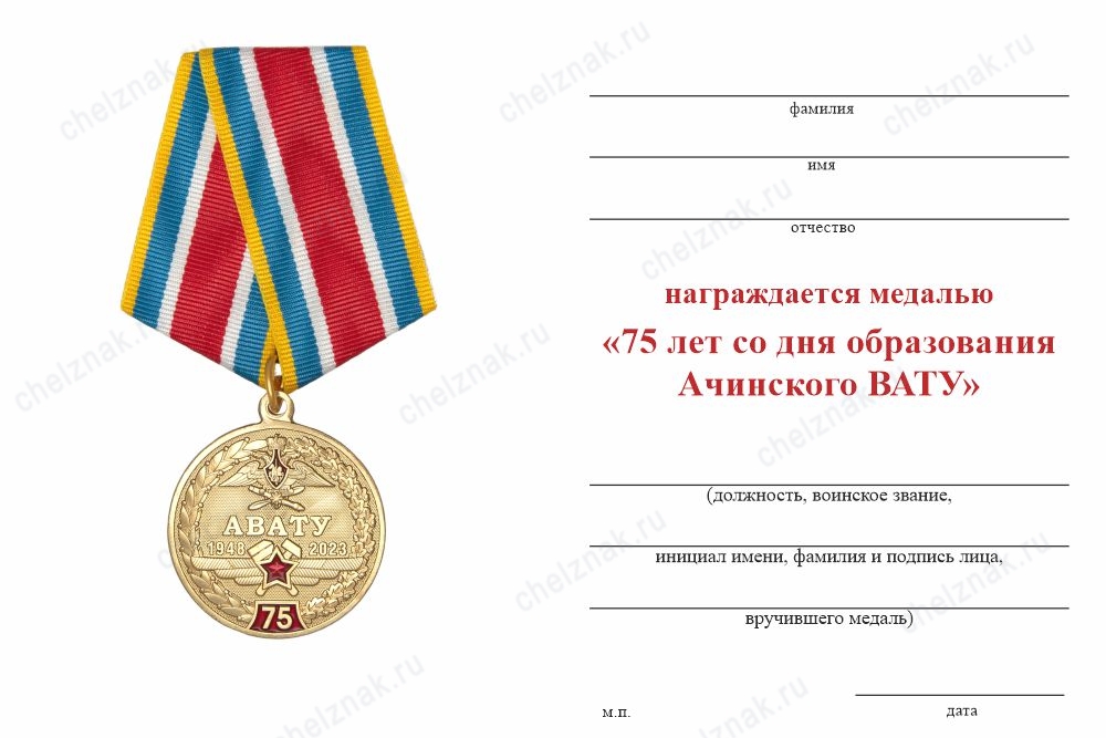 Обратная сторона награды Медаль «75 лет Ачинскому ВАТУ - АВАТУ» с бланком удостоверения