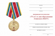 Удостоверение к награде Медаль «75 лет Ачинскому ВАТУ - АВАТУ» с бланком удостоверения