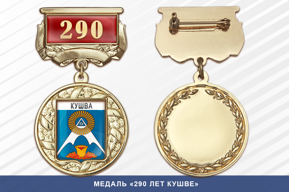 Медаль «290 лет Кушве» с бланком удостоверения