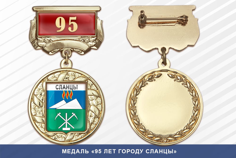 Медаль «95 лет городу Сланцы» с бланком удостоверения