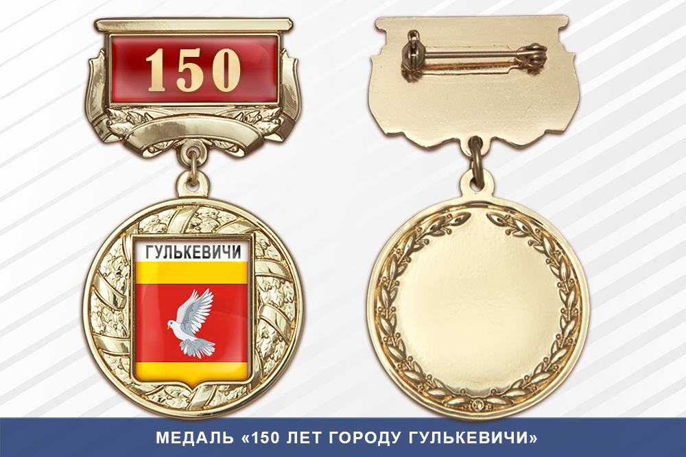 Медаль «150 лет городу Гулькевичи» с бланком удостоверения