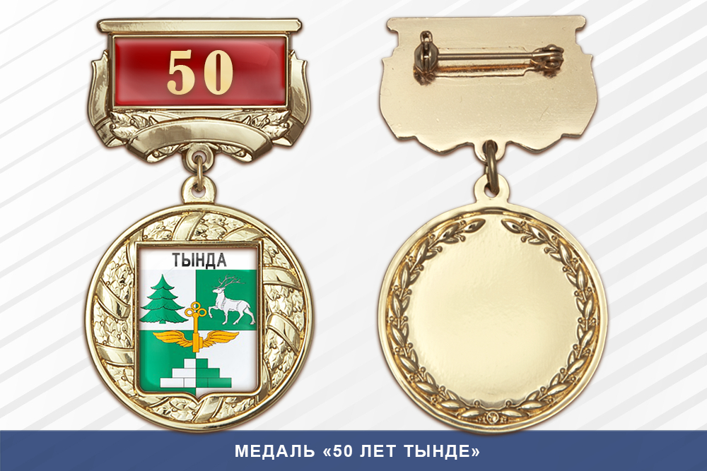 Медаль «50 лет Тынде» с бланком удостоверения
