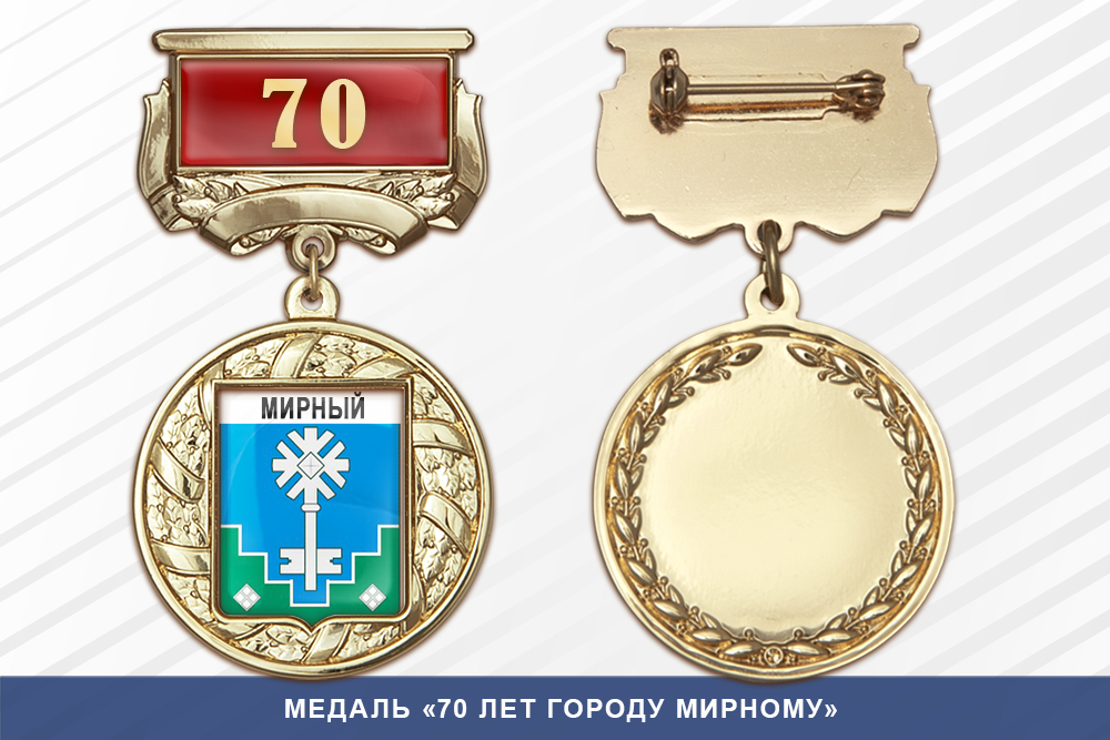 Медаль «70 лет городу Мирному» с бланком удостоверения