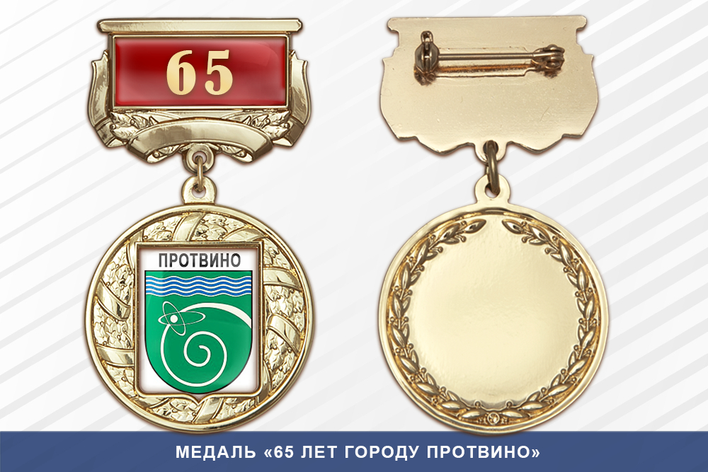 Медаль «65 лет городу Протвино» с бланком удостоверения