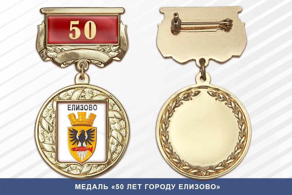 Медаль «50 лет городу Елизово» с бланком удостоверения