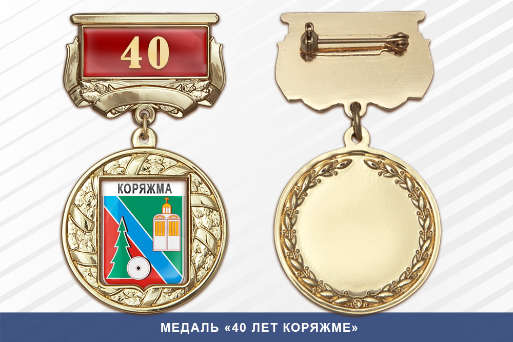 Медаль «40 лет Коряжме» с бланком удостоверения
