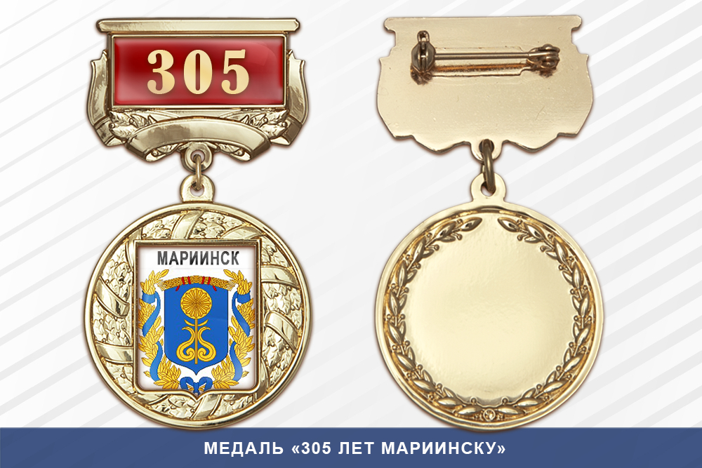 Медаль «305 лет Мариинску» с бланком удостоверения