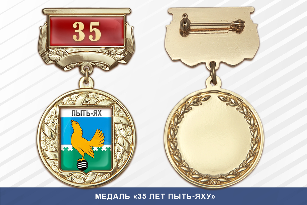 Медаль «35 лет Пыть-Яху» с бланком удостоверения