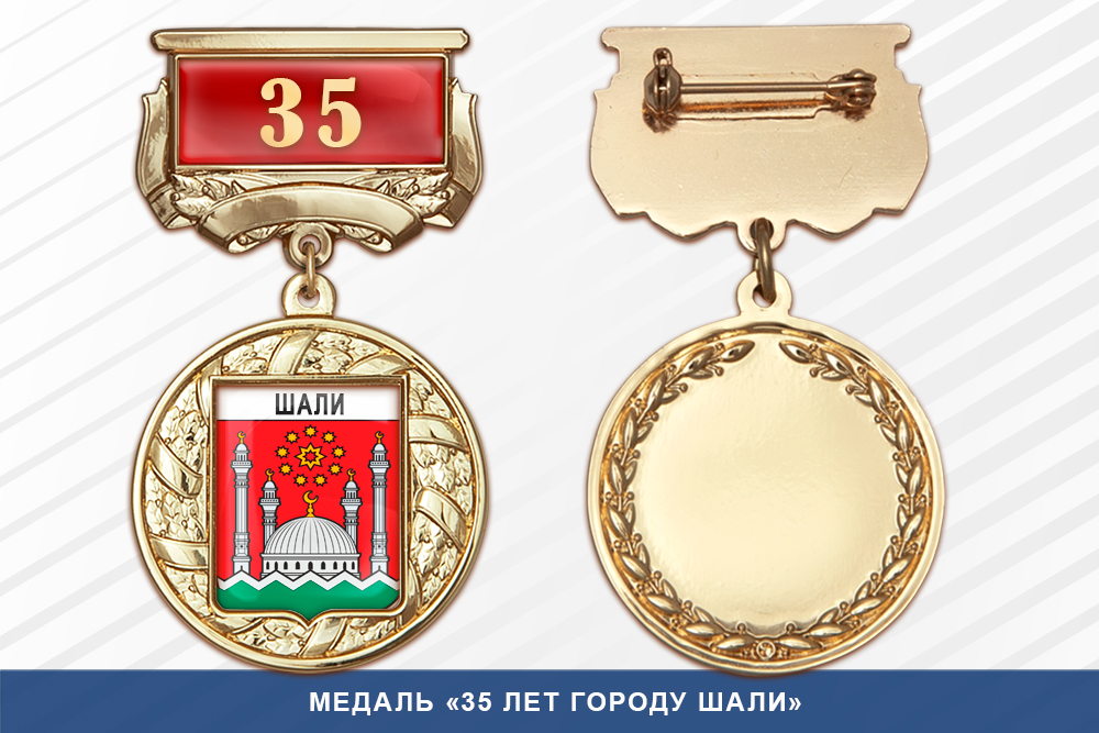 Медаль «35 лет городу Шали» с бланком удостоверения