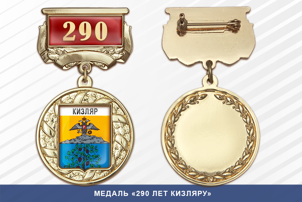 Медаль «290 лет Кизляру» с бланком удостоверения