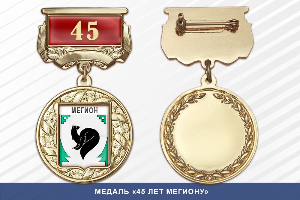 Медаль «45 лет Мегиону» с бланком удостоверения