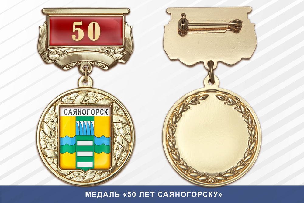 Медаль «50 лет Саяногорску» с бланком удостоверения