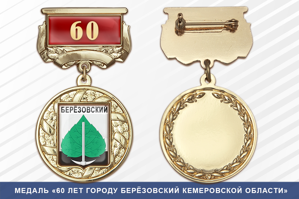 Медаль «60 лет городу Берёзовский Кемеровской области» с бланком удостоверения