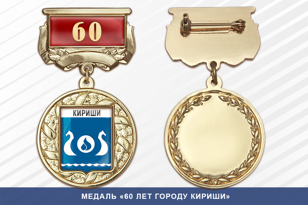 Медаль «60 лет городу Кириши» с бланком удостоверения