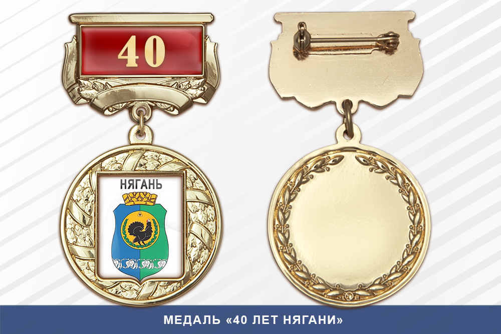 Медаль «40 лет Нягани» с бланком удостоверения