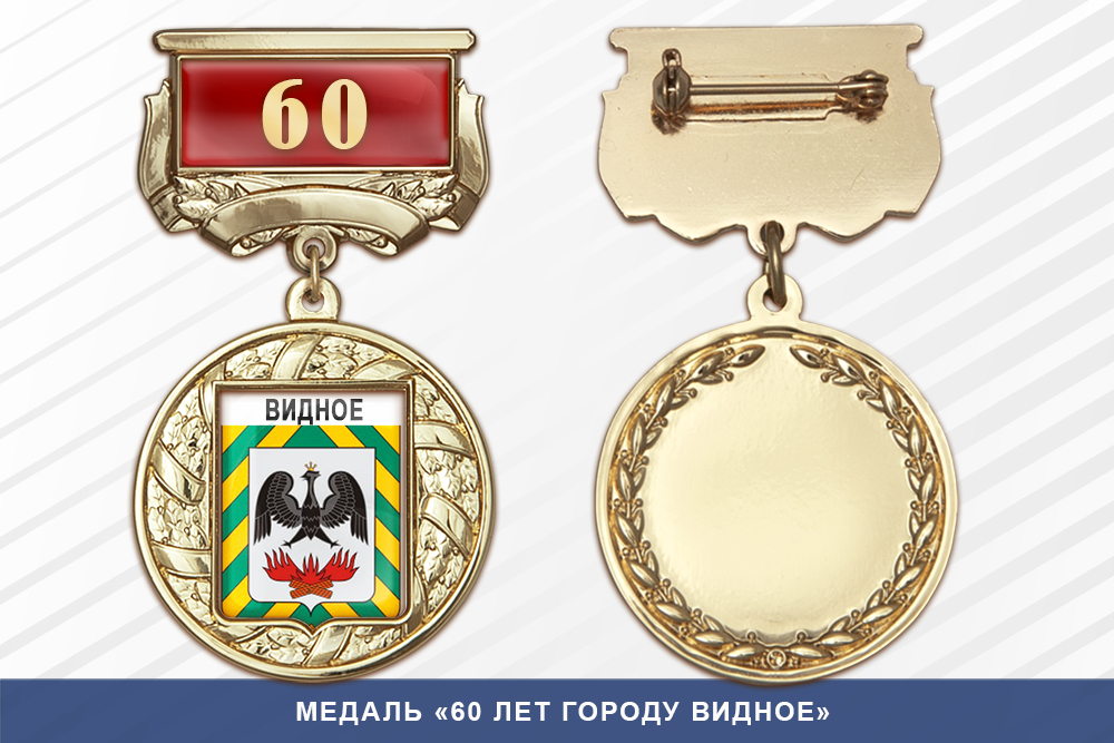 Медаль «60 лет городу Видное» с бланком удостоверения