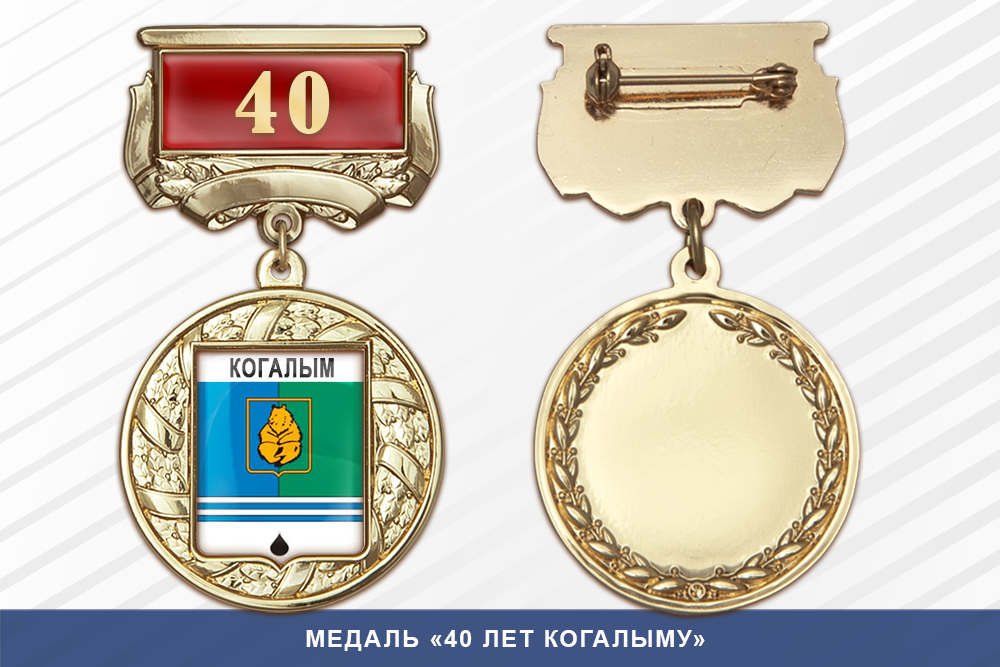 Лицевая сторона награды Медаль «40 лет Когалыму» с бланком удостоверения