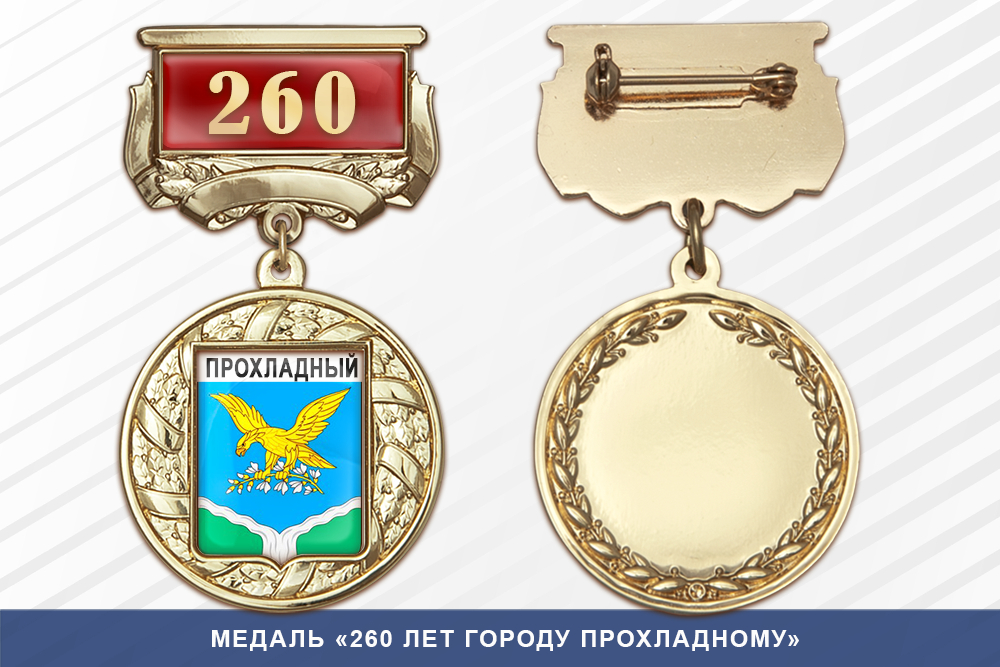 Медаль «260 лет городу Прохладному» с бланком удостоверения