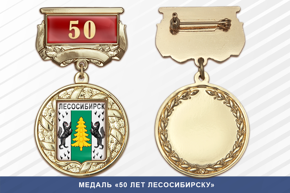 Медаль «50 лет Лесосибирску» с бланком удостоверения