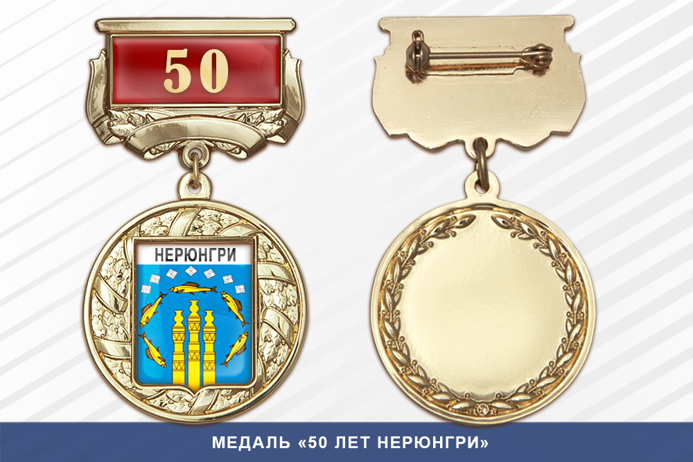 Медаль «50 лет Нерюнгри» с бланком удостоверения