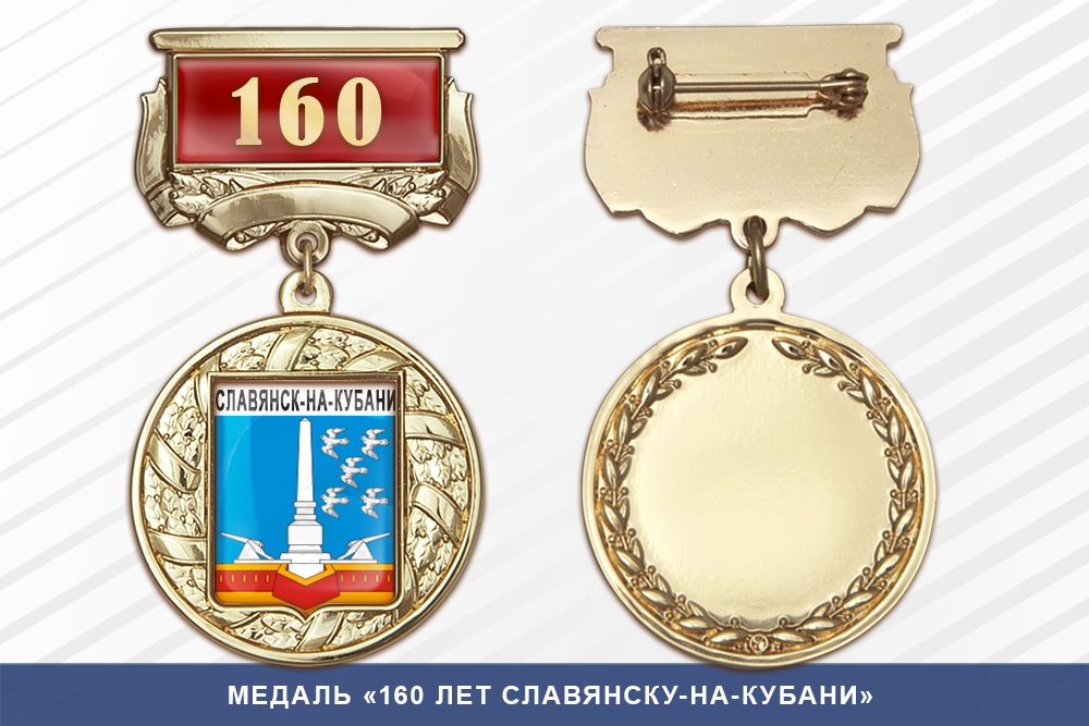 Медаль «160 лет Славянску-на-Кубани» с бланком удостоверения