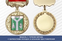 Медаль с гербом города Кирова Калужской области с бланком удостоверения