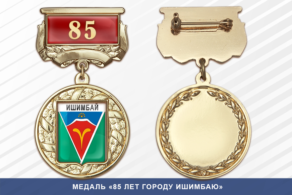 Медаль «85 лет городу Ишимбаю» с бланком удостоверения