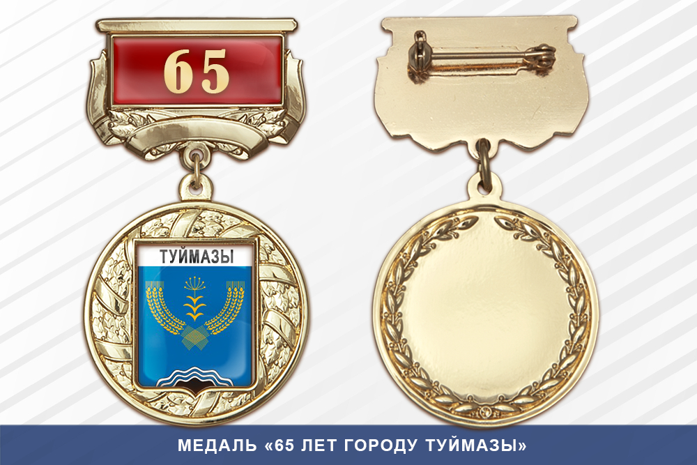 Медаль «65 лет городу Туймазы» с бланком удостоверения