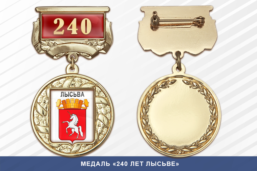 Медаль «240 лет Лысьве» с бланком удостоверения