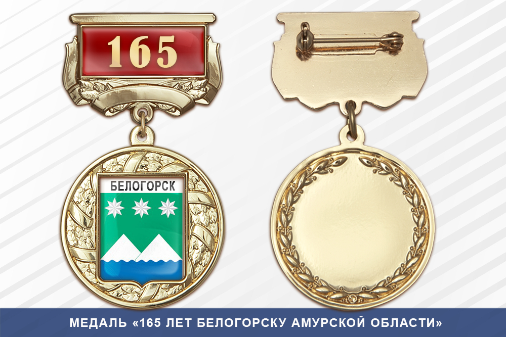 Медаль «165 лет Белогорску Амурской области» с бланком удостоверения