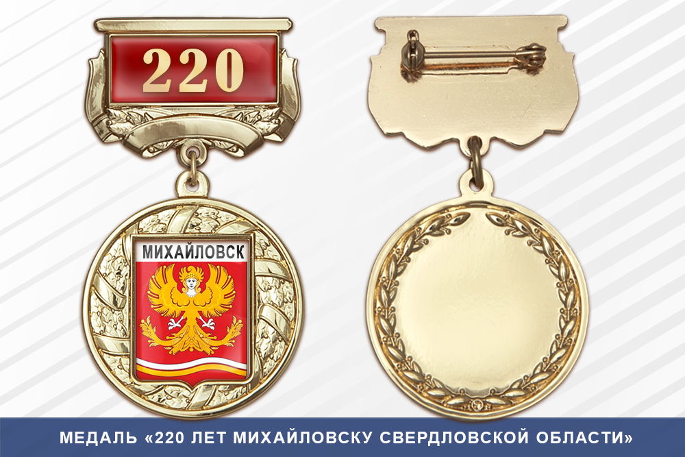 Медаль «220 лет Михайловску Свердловской области» с бланком удостоверения
