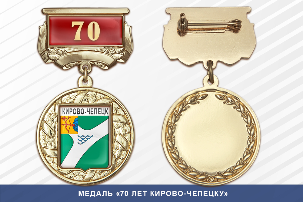 Медаль «70 лет Кирово-Чепецку» с бланком удостоверения