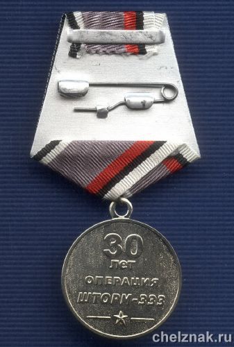 Реверс награды Медаль ФСБ РФ «30 лет операции Спецназа КГБ СССР «Шторм-333» в Афганистане»
