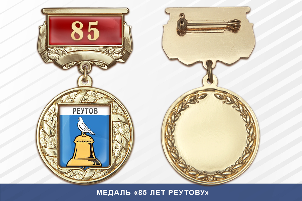 Медаль «85 лет Реутову» с бланком удостоверения