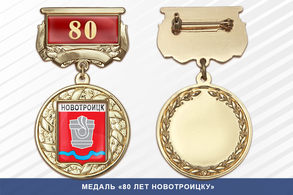 Медаль «80 лет Новотроицку» с бланком удостоверения