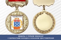 Медаль с гербом города Чебоксар Чувашской Республики с бланком удостоверения