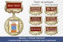 Медаль с гербом города Чебоксар Чувашской Республики с бланком удостоверения