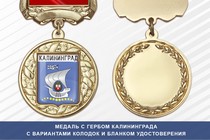 Медаль с гербом города Калининграда с бланком удостоверения