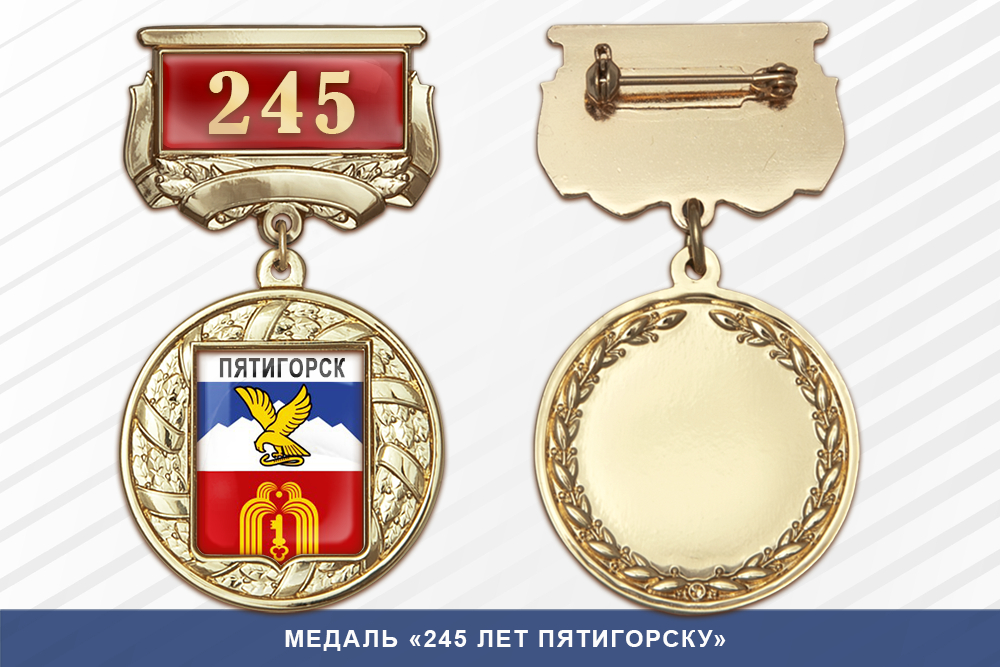 Медаль «245 лет Пятигорску» с бланком удостоверения