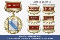 Медаль с гербом города Курска с бланком удостоверения