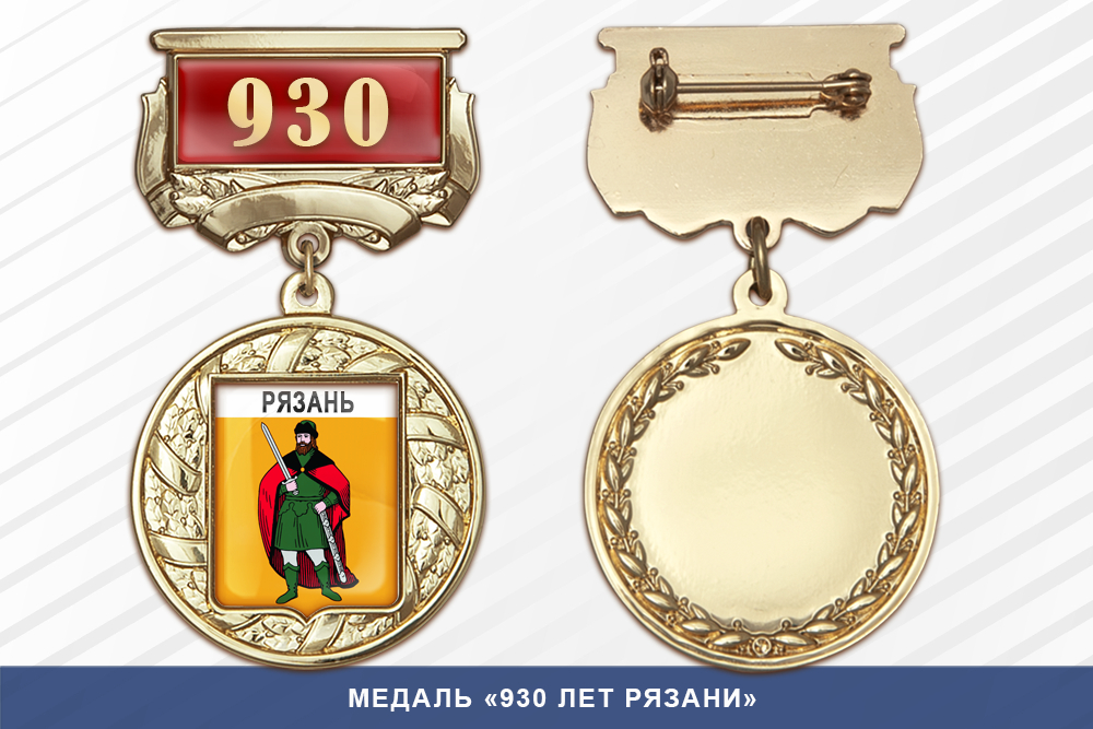 Медаль «930 лет Рязани» с бланком удостоверения