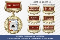 Медаль с гербом города Магнигорска Челябинской области с бланком удостоверения