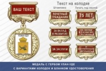 Медаль с гербом города Улан-Уде Республики Бурятия с бланком удостоверения