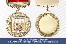 Медаль с гербом города Ставрополя с бланком удостоверения