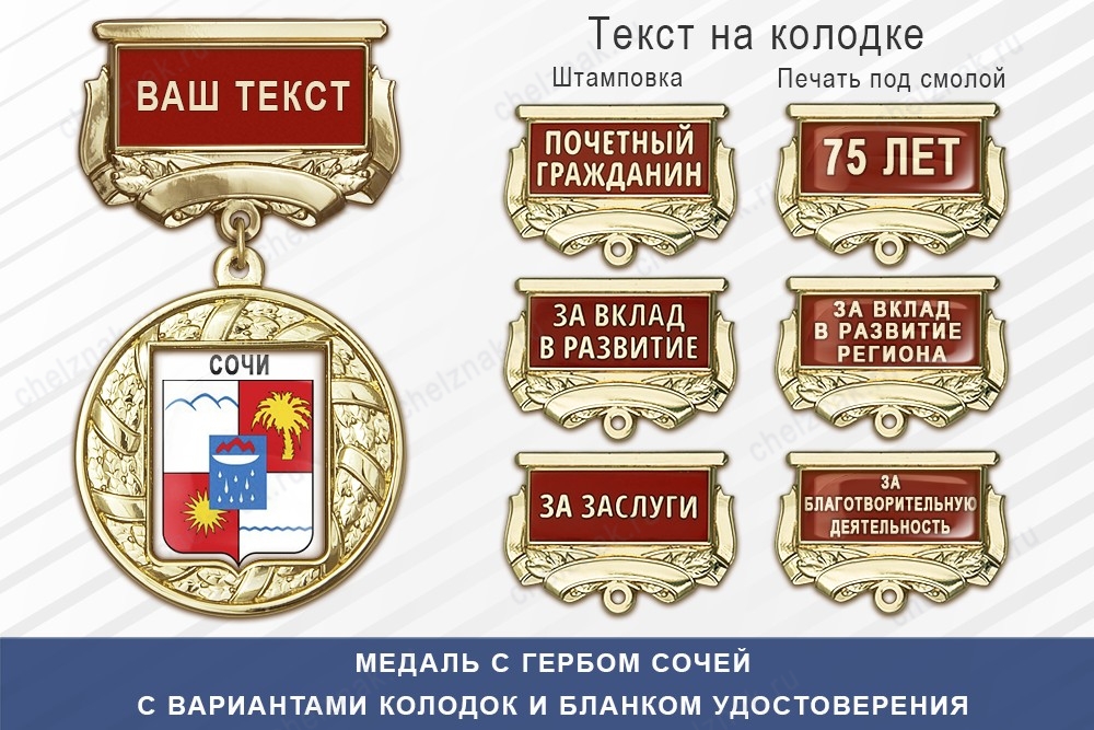 Медаль с гербом города Сочей Краснодарского края с бланком удостоверения, дополнительное фото 1