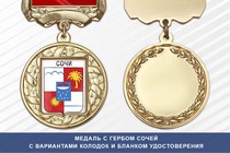 Медаль с гербом города Сочей Краснодарского края с бланком удостоверения